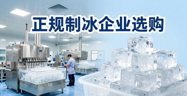 大渡口夏季防暑降温冰块怎么选 实用指南看这里